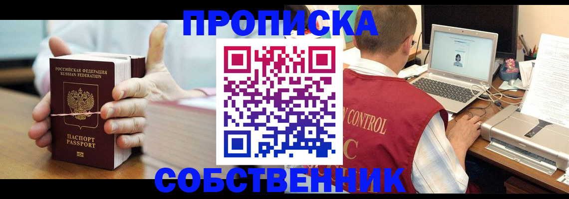 прописка от собственника в Самаре